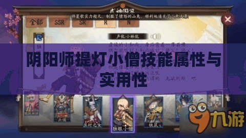 陰陽(yáng)師提燈小僧技能屬性與實(shí)用性