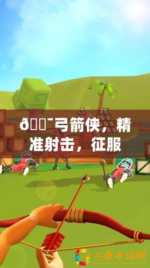 ??弓箭俠，精準射擊，征服無盡關卡秘籍大公開！??