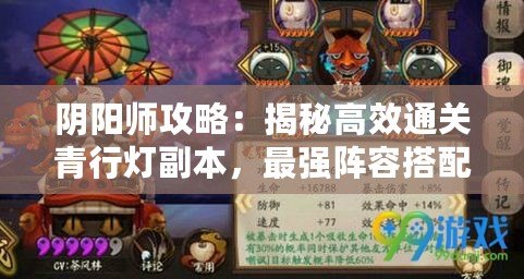 陰陽師攻略：揭秘高效通關(guān)青行燈副本，最強(qiáng)陣容搭配與戰(zhàn)術(shù)解析！