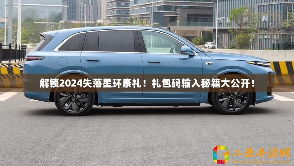 解鎖2024失落星環豪禮！禮包碼輸入秘籍大公開！