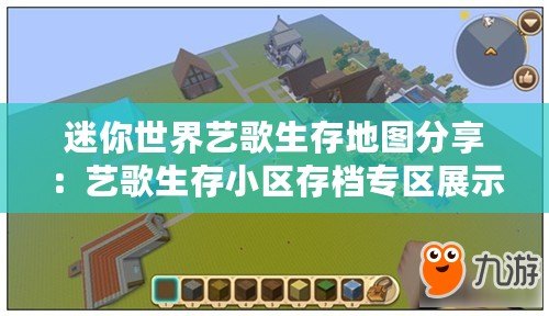 迷你世界藝歌生存地圖分享：藝歌生存小區(qū)存檔專區(qū)展示與攻略