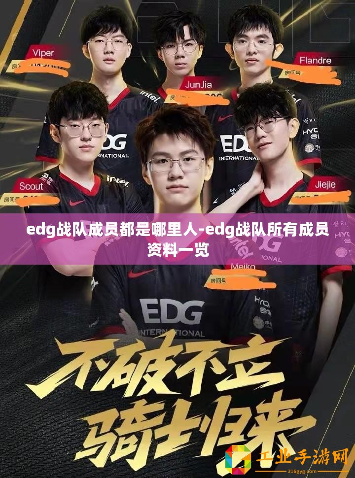 edg戰隊成員都是哪里人-edg戰隊所有成員資料一覽
