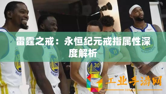 雷霆之戒：永恒紀元戒指屬性深度解析