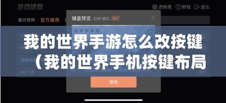 我的世界手游怎么改按鍵（我的世界手機按鍵布局設(shè)置：創(chuàng)新標題，30個漢字左右）