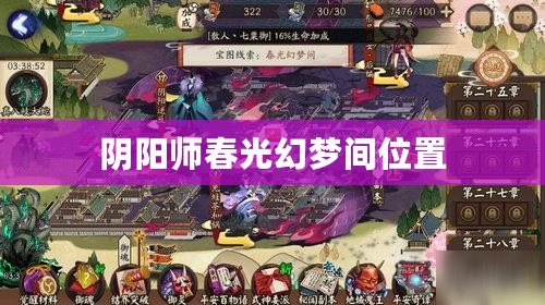 陰陽師春光幻夢間位置