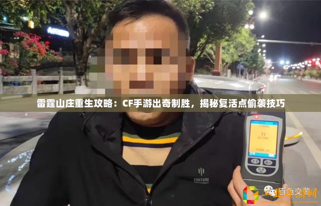 雷霆山莊重生攻略：CF手游出奇制勝，揭秘復活點偷襲技巧