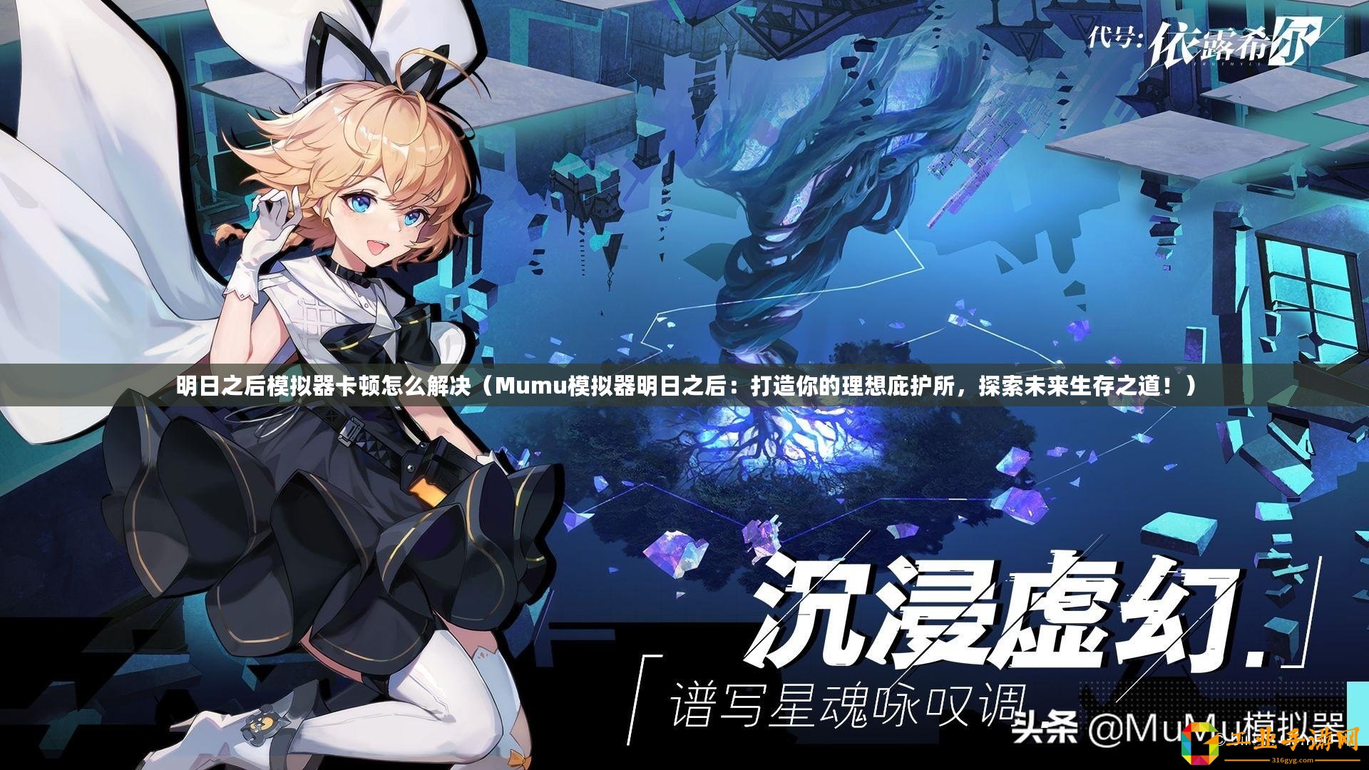 明日之后模擬器卡頓怎么解決（Mumu模擬器明日之后：打造你的理想庇護(hù)所，探索未來(lái)生存之道！）