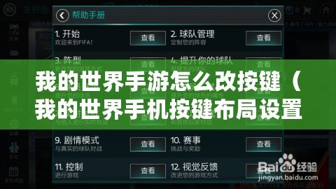 我的世界手游怎么改按鍵（我的世界手機按鍵布局設置：創新標題，字數約30個漢字）