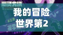我的冒險世界第2季（星斗神傳承：繼承者之旅）