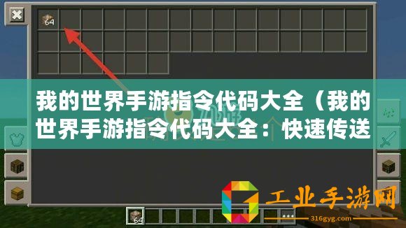 我的世界手游指令代碼大全（我的世界手游指令代碼大全：快速傳送、無(wú)限創(chuàng)造力與更多精彩！）