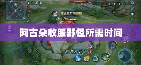 阿古朵收服野怪所需時間