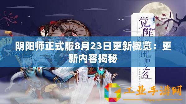 陰陽師正式服8月23日更新概覽：更新內(nèi)容揭秘