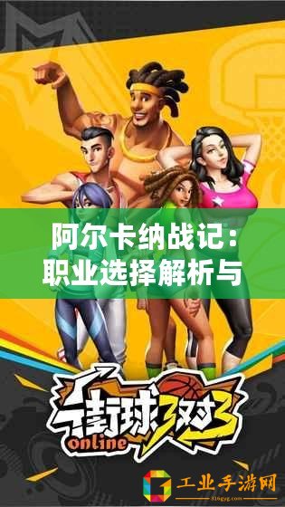 阿爾卡納戰記：職業選擇解析與最佳路徑推薦