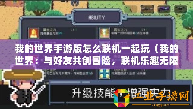 我的世界手游版怎么聯(lián)機(jī)一起玩（我的世界：與好友共創(chuàng)冒險，聯(lián)機(jī)樂趣無限！）