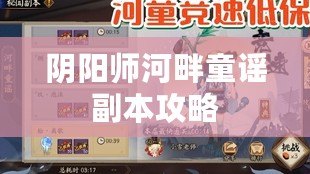 陰陽師河畔童謠副本攻略