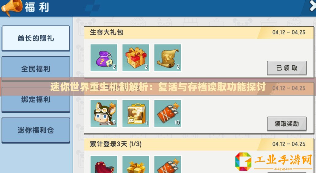 迷你世界重生機(jī)制解析：復(fù)活與存檔讀取功能探討