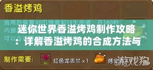 迷你世界香溢烤雞制作攻略：詳解香溢烤雞的合成方法與技巧