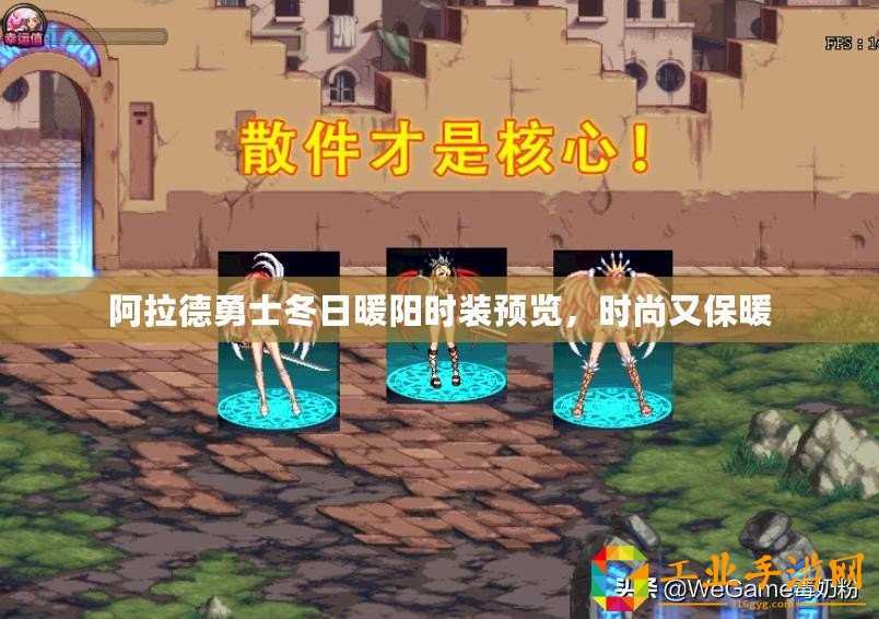 阿拉德勇士冬日暖陽(yáng)時(shí)裝預(yù)覽，時(shí)尚又保暖