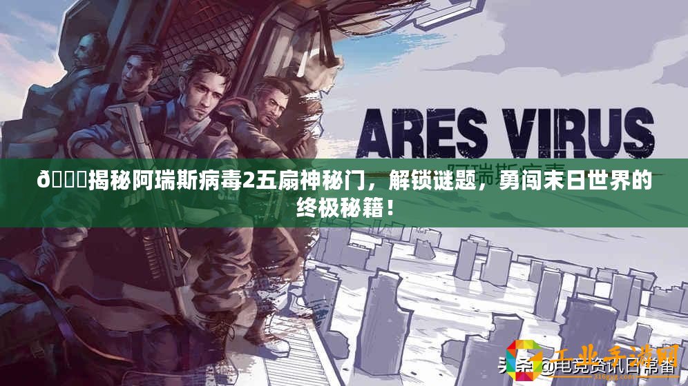 ??揭秘阿瑞斯病毒2五扇神秘門，解鎖謎題，勇闖末日世界的終極秘籍！
