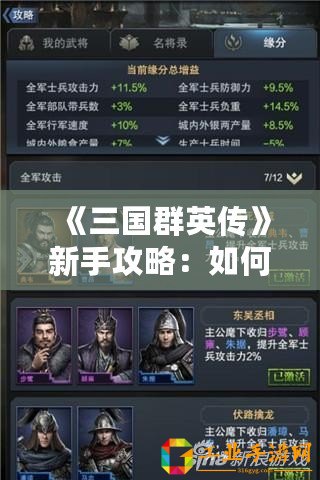《三國群英傳》新手攻略：如何輕松補充士兵，成就無敵戰力！