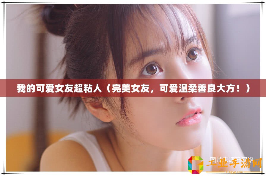 我的可愛女友超粘人（完美女友，可愛溫柔善良大方！）