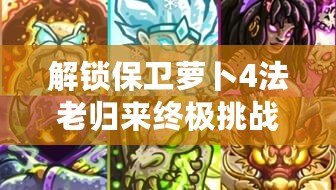 解鎖保衛(wèi)蘿卜4法老歸來(lái)終極挑戰(zhàn)：第45關(guān)智慧布局，輕松擊退古埃及威脅！