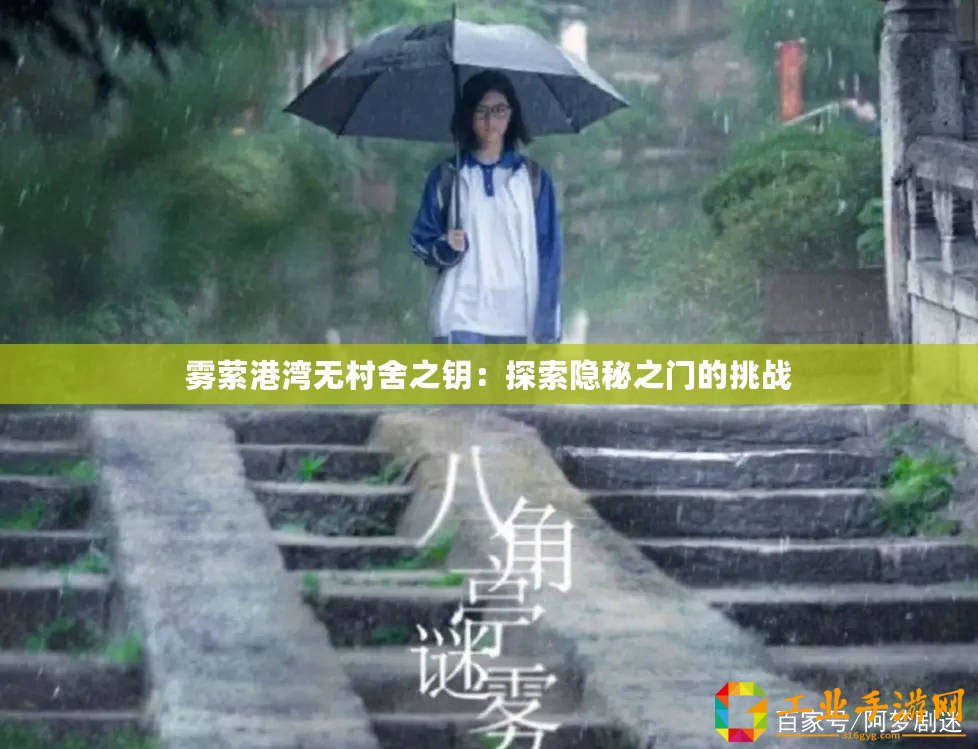 霧縈港灣無村舍之鑰：探索隱秘之門的挑戰(zhàn)