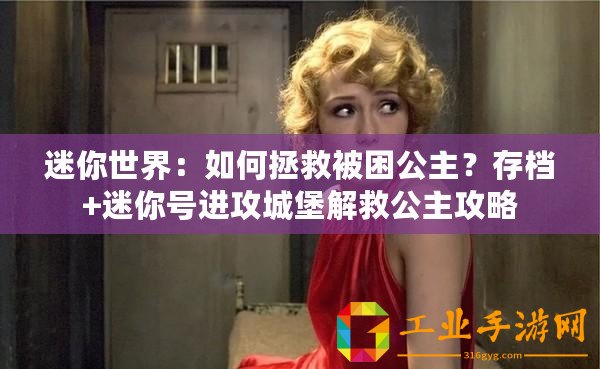迷你世界：如何拯救被困公主？存檔+迷你號進攻城堡解救公主攻略