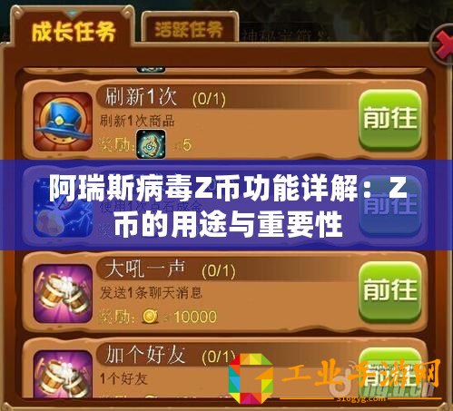 阿瑞斯病毒Z幣功能詳解：Z幣的用途與重要性