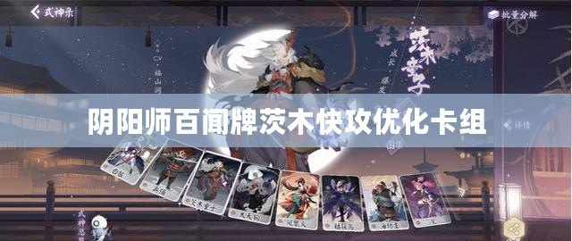陰陽師百聞牌茨木快攻優化卡組
