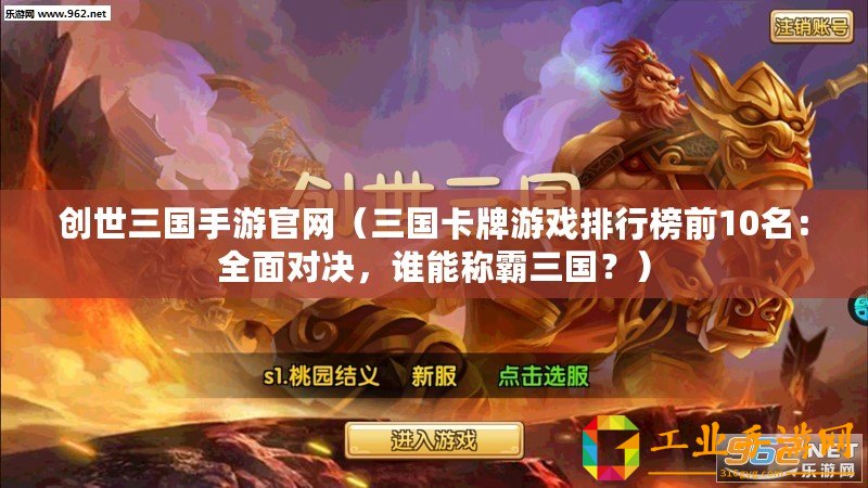 創世三國手游官網（三國卡牌游戲排行榜前10名：全面對決，誰能稱霸三國？）