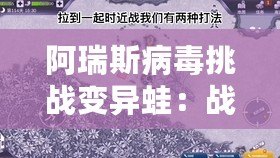 阿瑞斯病毒挑戰(zhàn)變異蛙：戰(zhàn)略解析與應對策略