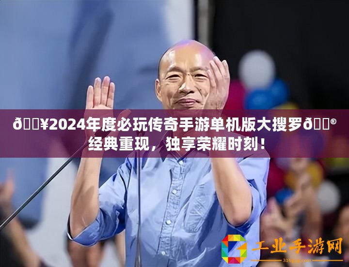 ??2024年度必玩傳奇手游單機版大搜羅?? 經典重現，獨享榮耀時刻！