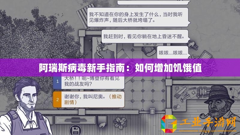 阿瑞斯病毒新手指南：如何增加饑餓值