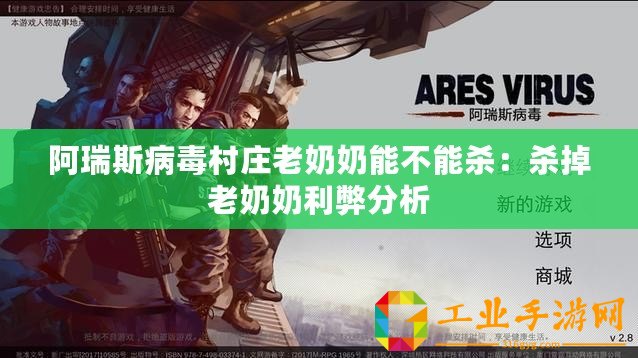 阿瑞斯病毒村莊老奶奶能不能殺：殺掉老奶奶利弊分析