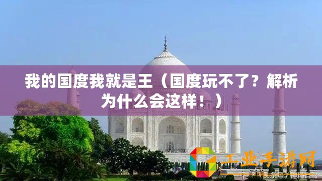我的國度我就是王（國度玩不了？解析為什么會這樣！）