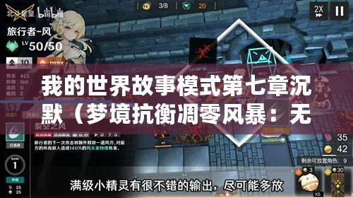 我的世界故事模式第七章沉默（夢境抗衡凋零風暴：無盡挑戰的追逐與超越）