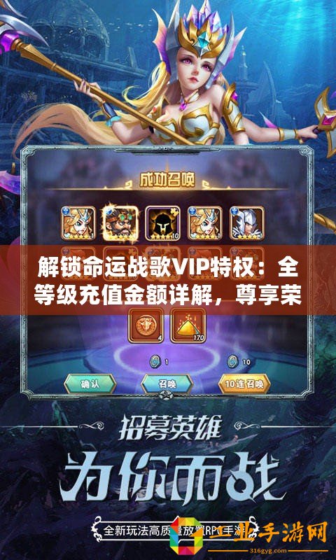 解鎖命運(yùn)戰(zhàn)歌VIP特權(quán)：全等級充值金額詳解，尊享榮耀之旅！