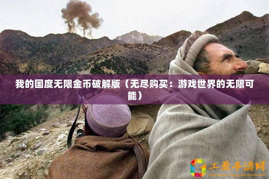 我的國度無限金幣破解版（無盡購買：游戲世界的無限可能）