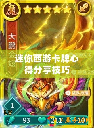迷你西游卡牌心得分享技巧
