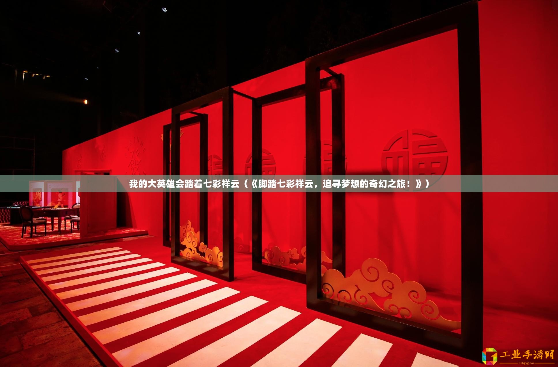 我的大英雄會踏著七彩祥云（《腳踏七彩祥云，追尋夢想的奇幻之旅！》）