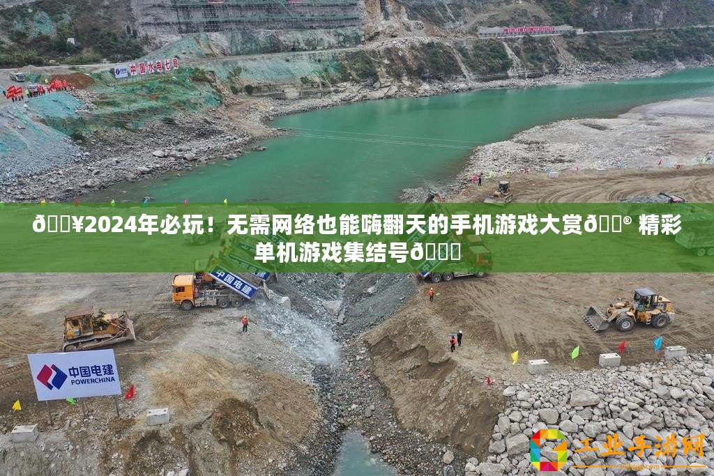 ??2024年必玩！無需網(wǎng)絡(luò)也能嗨翻天的手機(jī)游戲大賞?? 精彩單機(jī)游戲集結(jié)號(hào)??