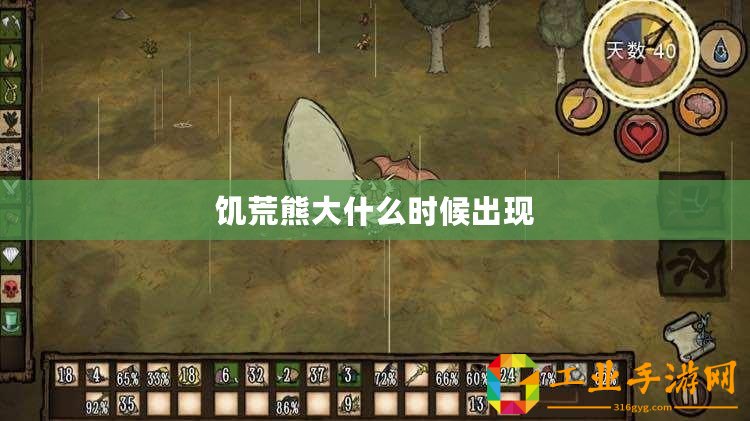 饑荒熊大什么時(shí)候出現(xiàn)