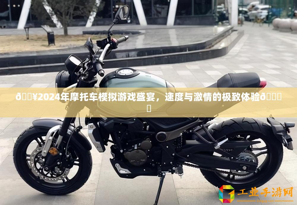 ??2024年摩托車模擬游戲盛宴，速度與激情的極致體驗???