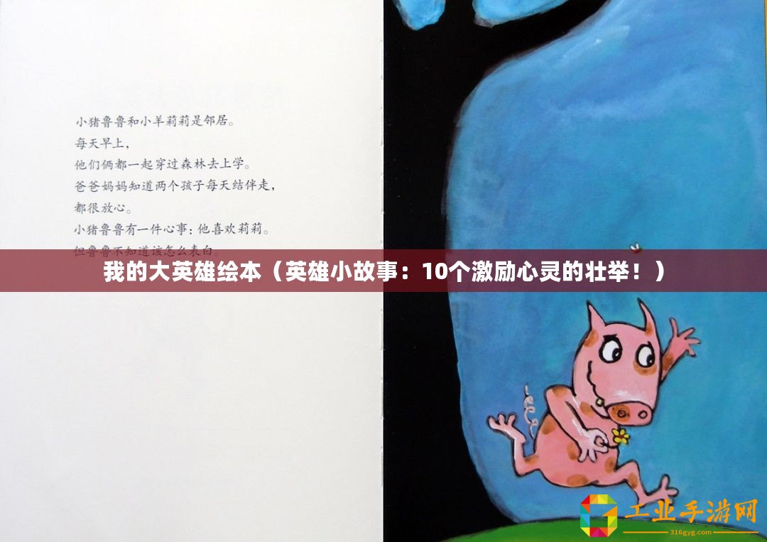 我的大英雄繪本（英雄小故事：10個激勵心靈的壯舉！）
