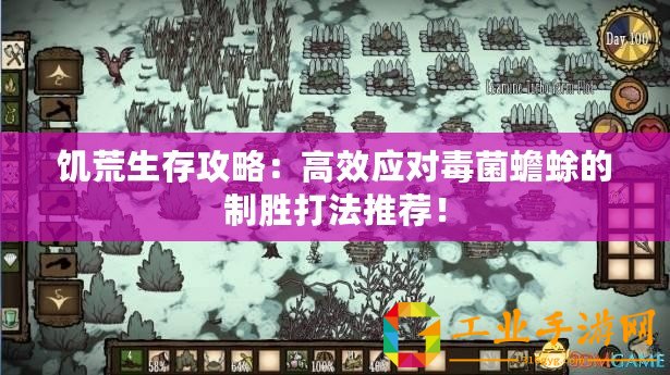 饑荒生存攻略：高效應(yīng)對毒菌蟾蜍的制勝打法推薦！