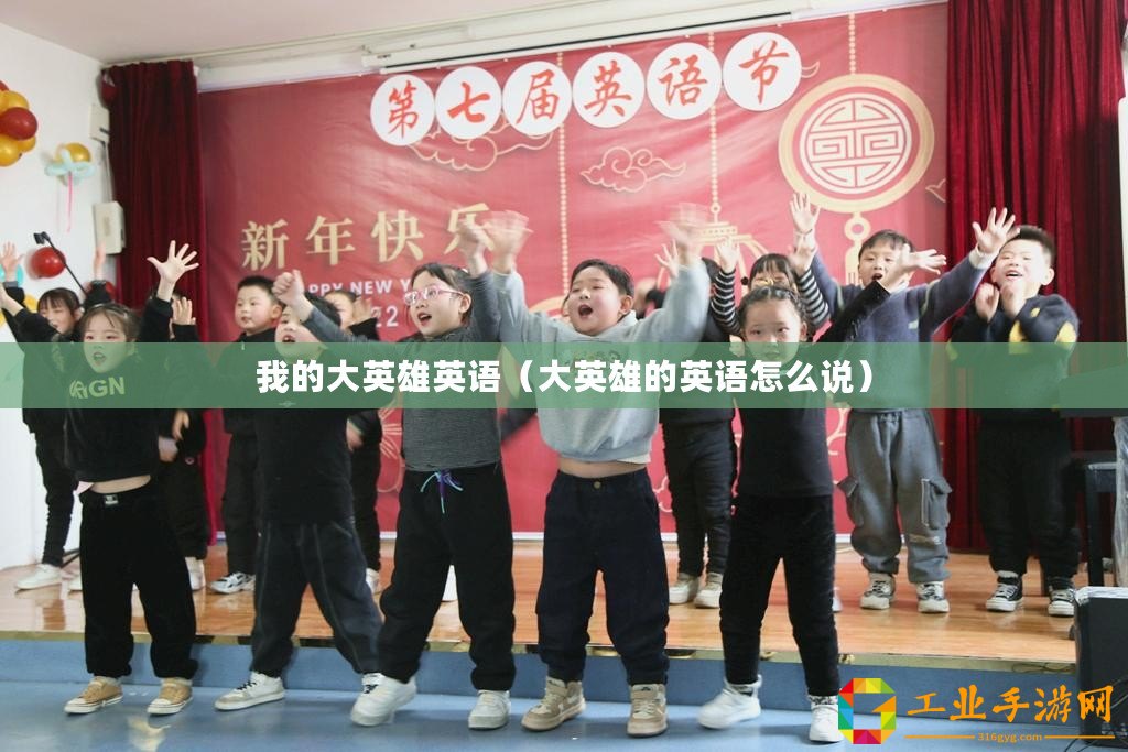 我的大英雄英語（大英雄的英語怎么說）
