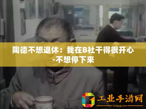 陶德不想退休：我在B社干得很開心-不想停下來
