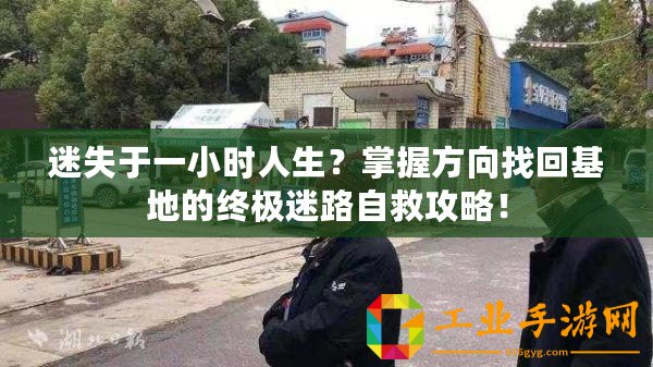 迷失于一小時人生？掌握方向找回基地的終極迷路自救攻略！