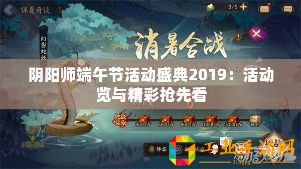 陰陽師端午節(jié)活動盛典2019：活動覽與精彩搶先看